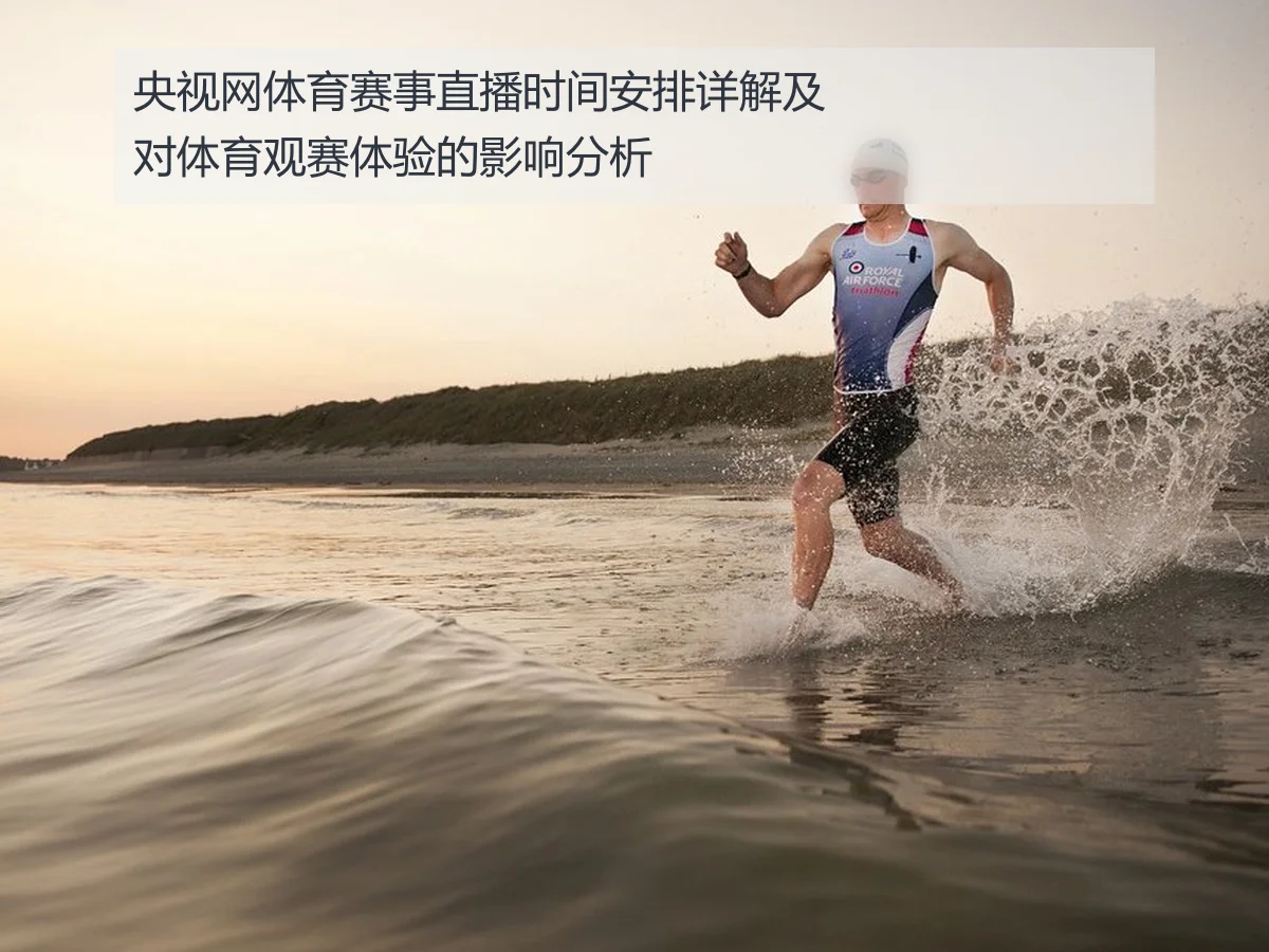 央视网体育赛事直播时间安排详解及对体育观赛体验的影响分析