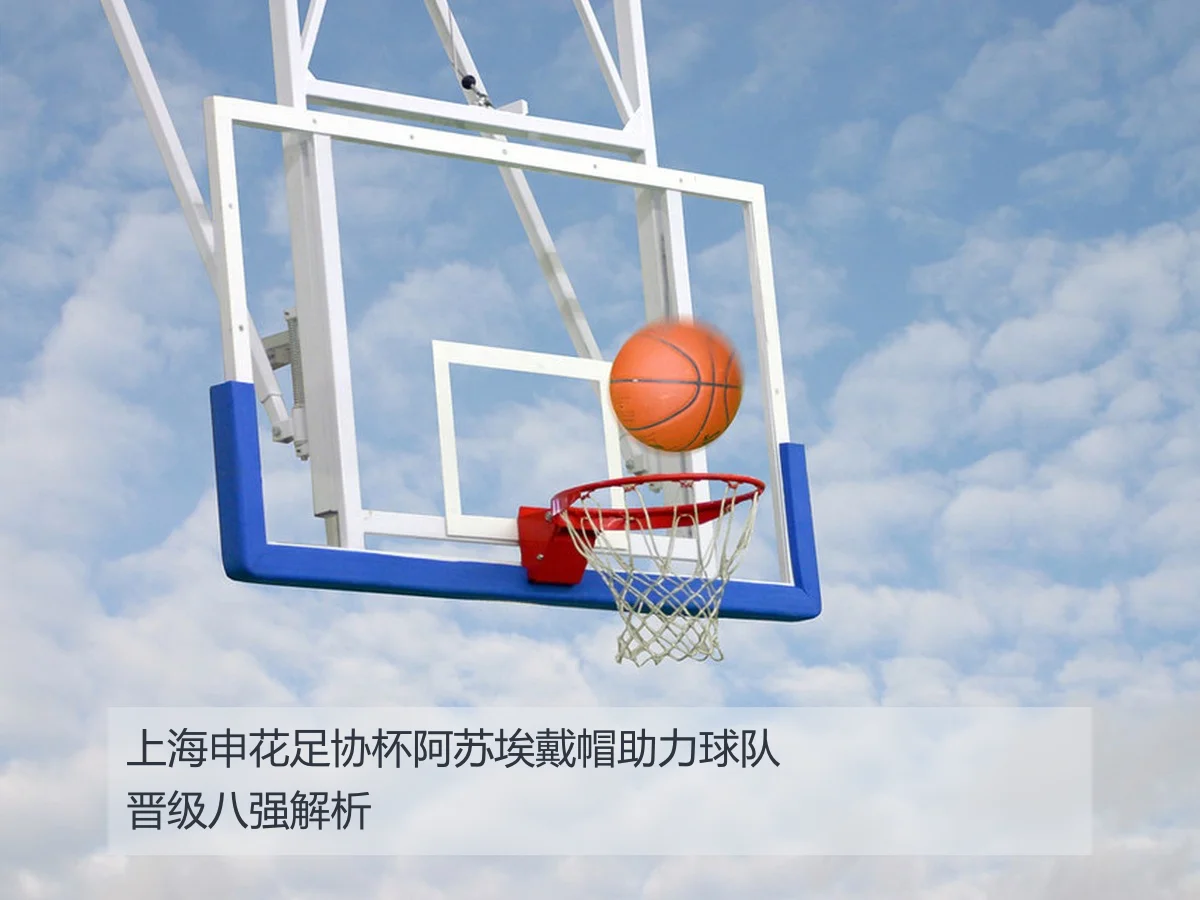 上海申花足协杯阿苏埃戴帽助力球队晋级八强解析