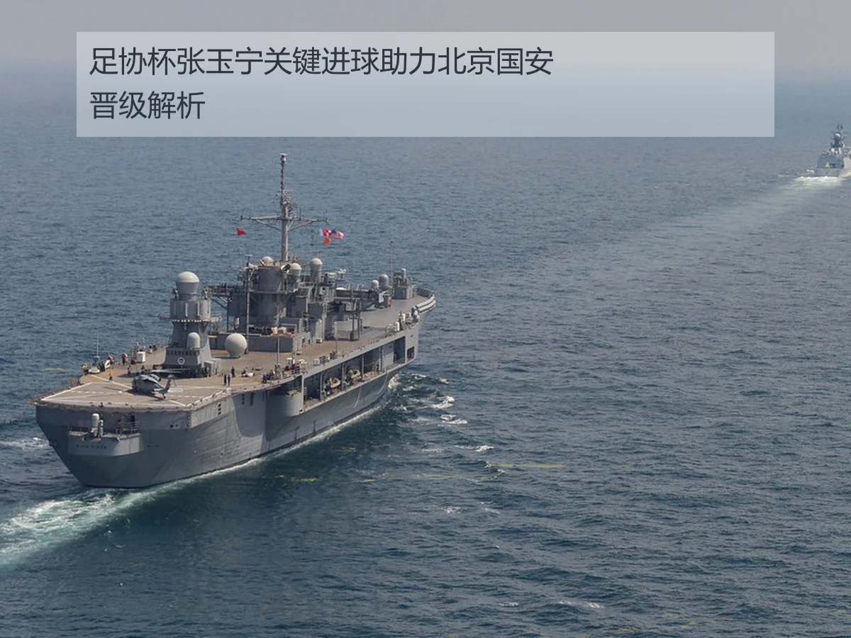 足协杯张玉宁关键进球助力北京国安晋级解析