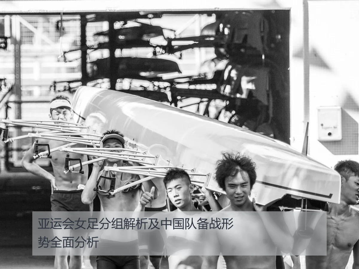 亚运会女足分组解析及中国队备战形势全面分析