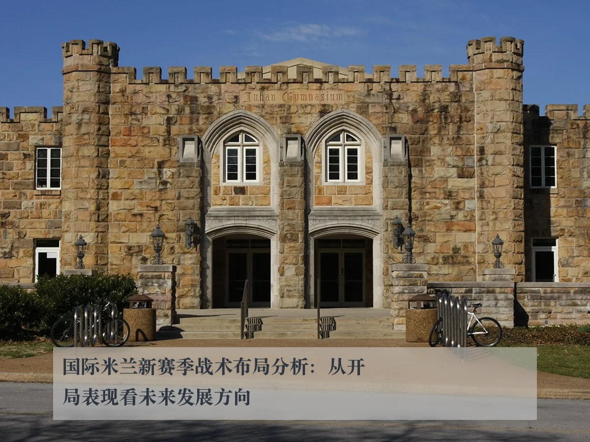 国际米兰新赛季战术布局分析：从开局表现看未来发展方向