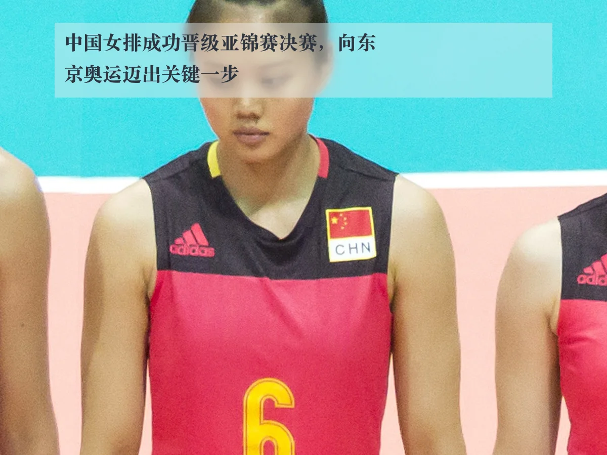 中国女排成功晋级亚锦赛决赛，向东京奥运迈出关键一步